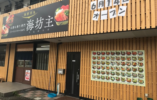 海鮮丼丸 海坊主 清武店 宮崎県 Sasafune Co Jp