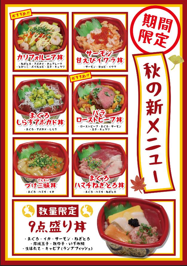 秋の新メニュー 浜めし丼丸 佐野植上店 佐野堀米店 Sasafune Co Jp